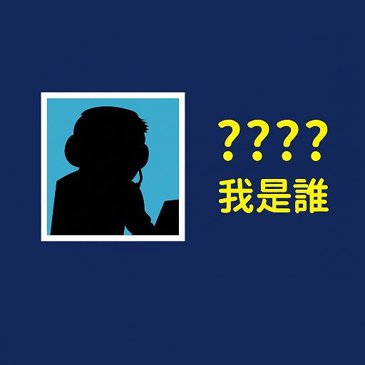 🤔 我是誰